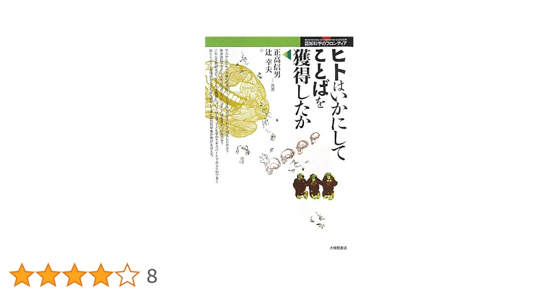 ヒトはいかにして人となったか : 言語と脳の共進化 ヒトはいかにして人となったか: 言語と脳の共進化 | テレンス・W